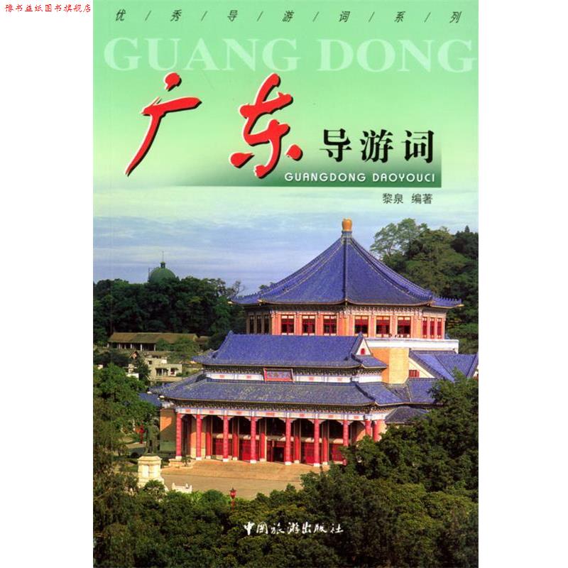 【正版书】 广东导游词 黎泉 编著 中国旅游出版社
