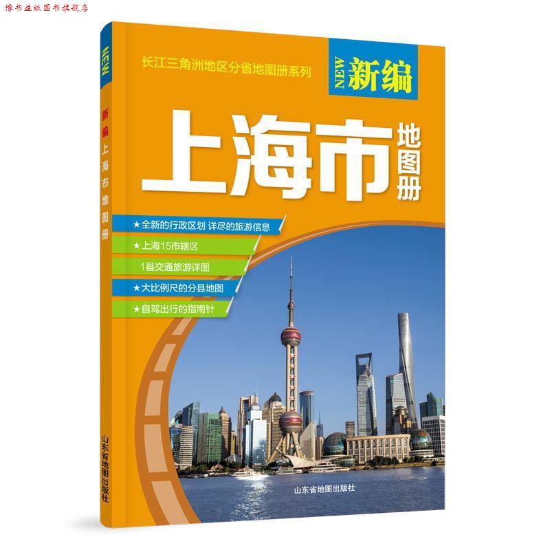 【正版书】 新编上海市地图册 山东省地图出版社 山东省地图出版社