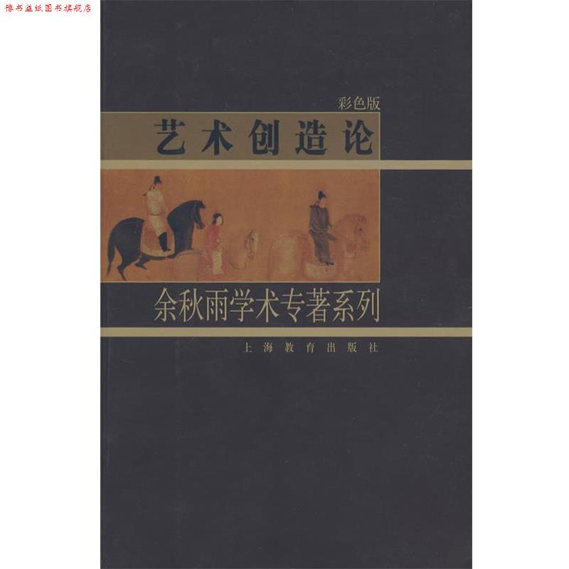 【正版书】 艺术创造论—余秋雨学术专著系列 余秋雨 著 上海教育出版社