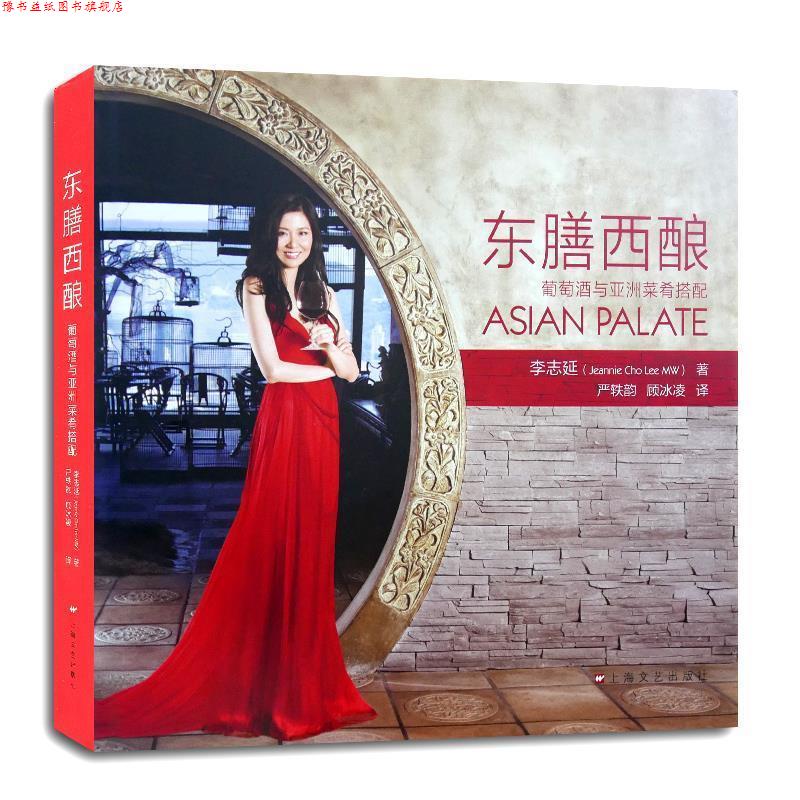 【正版书】 东膳西酿 葡萄酒与亚洲菜肴搭配 李志延 上海文艺出版社