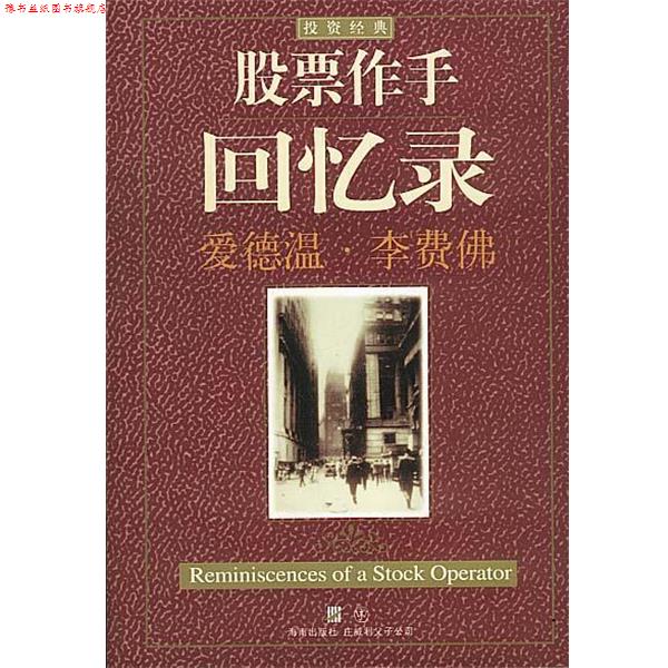 【正版书】 股票作手回忆录 (美)李费佛 著,真如 译 海南出版社