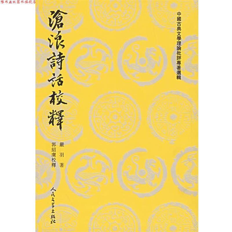 【正版书】 沧浪诗话校释—中国古典文学理论批评专著选辑 (宋)严羽 着,郭绍虞 校释 人民文学出版社
