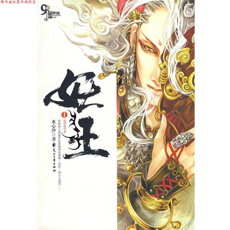 【正版书】 妖王Ⅰ 水心沙 著 花山文艺出版社