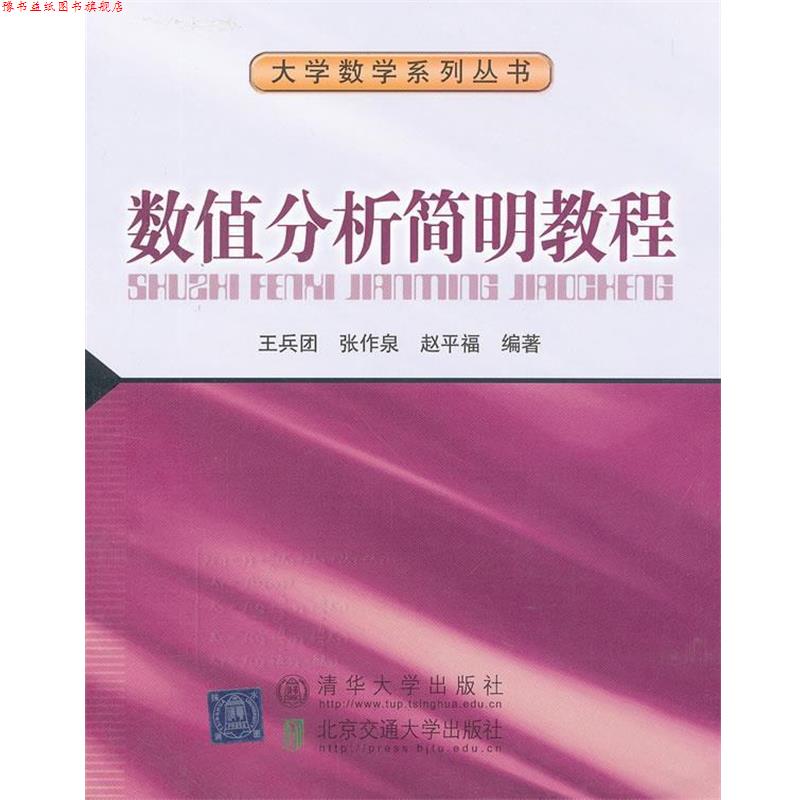 【正版书】 数值分析简明教程 王兵团 等编著 北京交通大学出版社