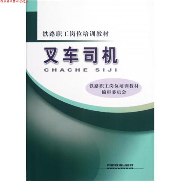 【正版书】 叉车司机 铁路职工岗位培训教材编审委员会 编 中国铁道出版社