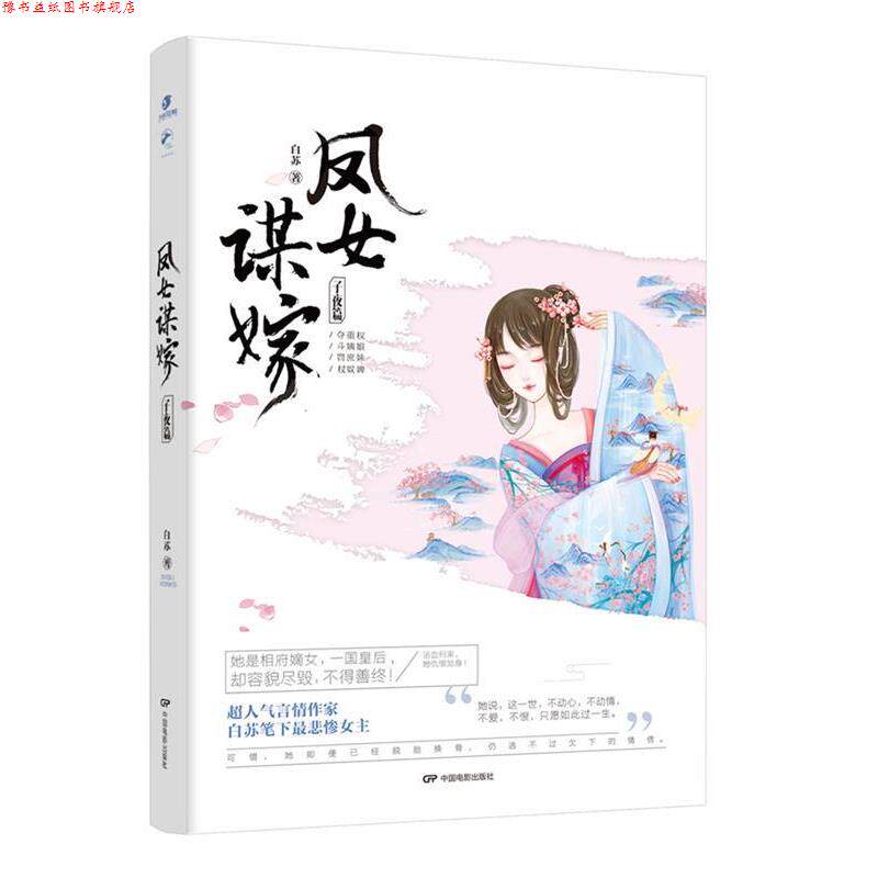 【正版书】 凤女谋嫁·子夜篇 白苏 中国电影出版社