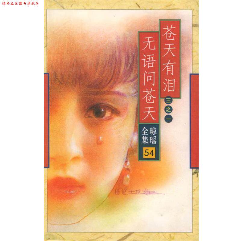 【正版书】 苍天有泪三之一:无语问苍天 琼瑶 著,肖建国 编辑 花城出版社
