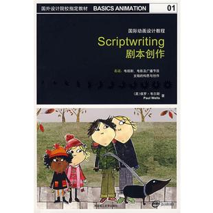 【正版书】 国际动画设计教程:剧本创作 (英)韦尔斯　著,贾茗葳,马静　译 大连理工大学出版社