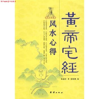 【正版书】 黄帝宅经:风水心得 张述任 著,张怡鹤 绘 团结出版社