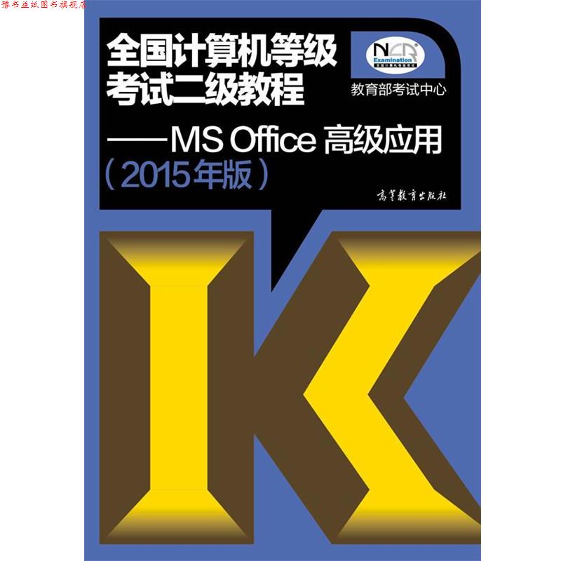 【正版书】 2015年版全国计算机等级考试二级教程MSOffice应用 考试中心 编 高等教育出版社
