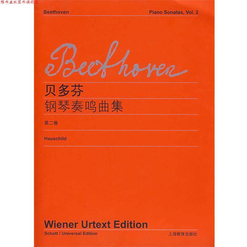 【正版书】 贝多芬《钢琴奏鸣曲集》第二卷 （德）贝多芬（Eeethoven,L.V.） 作曲 上海教育出版社