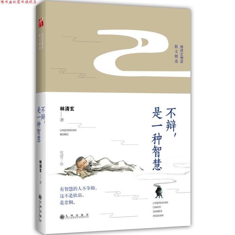 【正版书】 林清玄:不辩，是一种智慧 林清玄 九州出版社