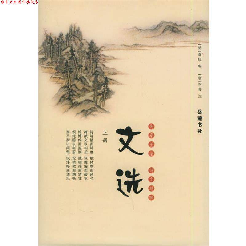 【正版书】 文选 上下 （梁）萧统 编,（唐）李善 注 岳麓书社