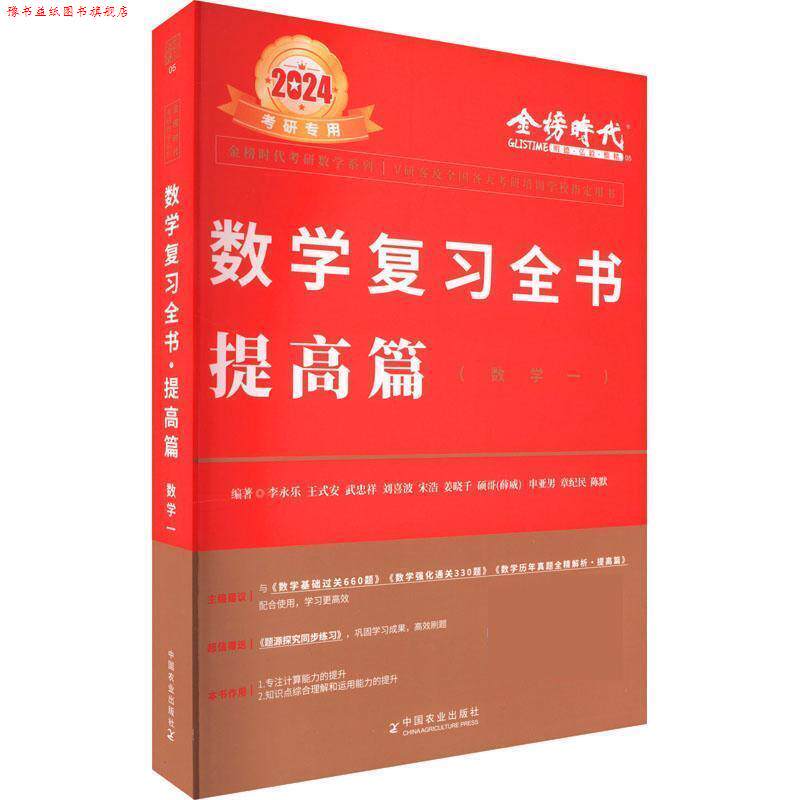 【正版书】 2024数学复习全书 提高篇 数学一 李永乐,王式安,武忠祥,刘喜波,宋浩,姜晓,千硕哥 中国农业出版社有限公司
