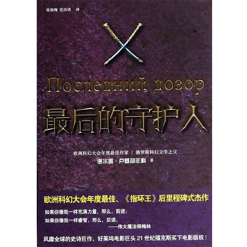【正版书】 的守护人 谢尔盖&middot;卢基扬年科, 张俊翔, 范洁清 上海文艺出版社