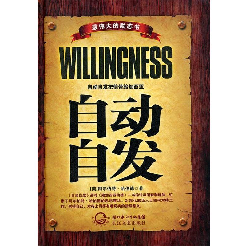 【正版书】 自动自发 (美)阿尔伯特·哈伯德 革和,阿峰 编译 长江文艺出版社