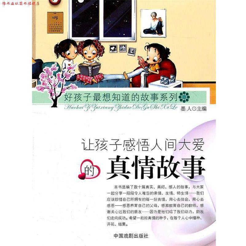 【正版书】 好孩子想知道的故事系列—让孩子感悟人间大爱的真情故事 墨人 主编 中国戏剧出版社