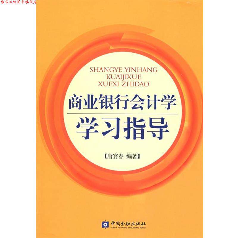 【正版书】 商业银行会计学学习指导 唐宴春 编著 中国金融出版社