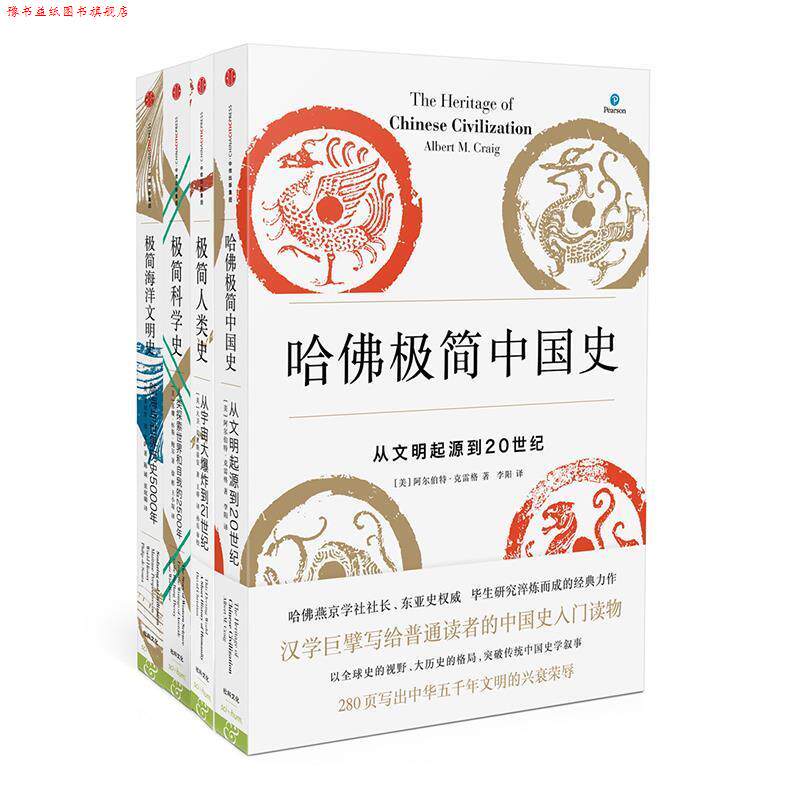 【正版书】 极简人类史+哈佛极简中国史+极简科学史+极简海洋文明史 [美]大卫·克里斯蒂安,[美]阿尔伯特·克雷格,[美]苏珊·怀斯