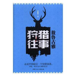 【正版书】 敖鲁古雅狩猎往事 古新军 内蒙古文化出版社