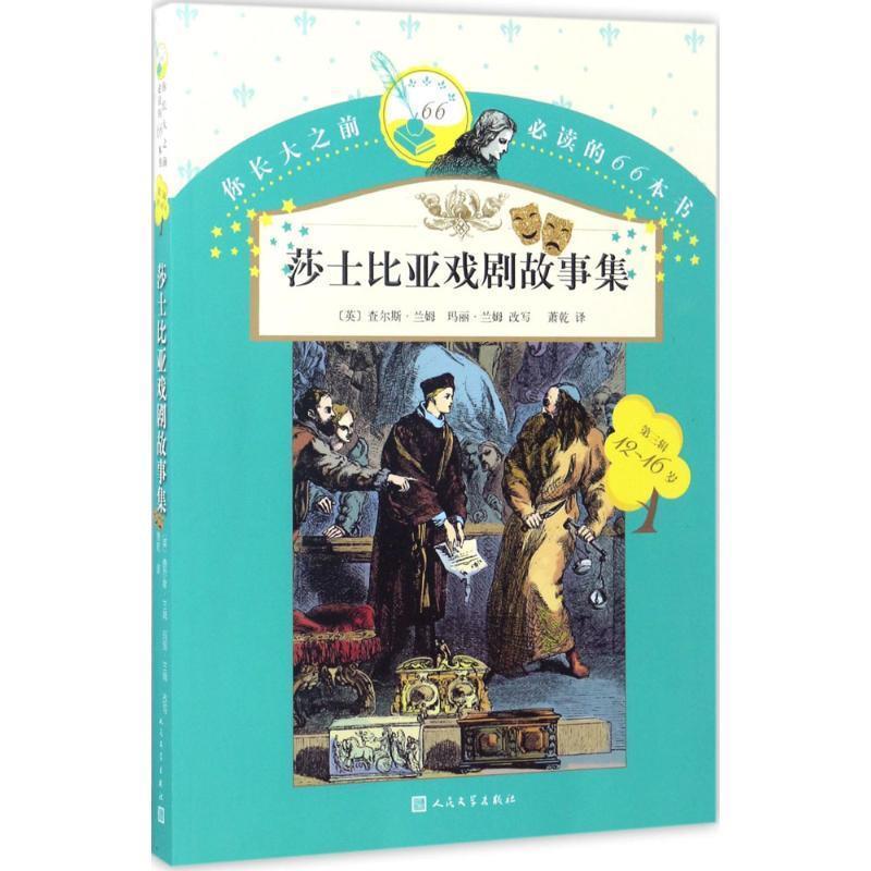 【正版书】 你长大之前的66本书:莎士比亚戏剧故事集 查尔斯·兰姆,玛丽·兰姆 著,萧乾 译 人民文学出版社