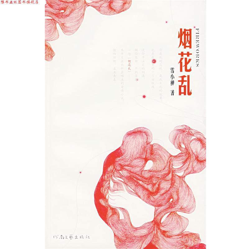 【正版书】 烟花乱 雪小禅 著 河南文艺出版社