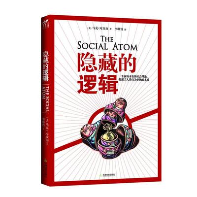 【正版书】 隐藏的逻辑 (美)马克·布坎南 著,李晰皆 译 天津教育出版社
