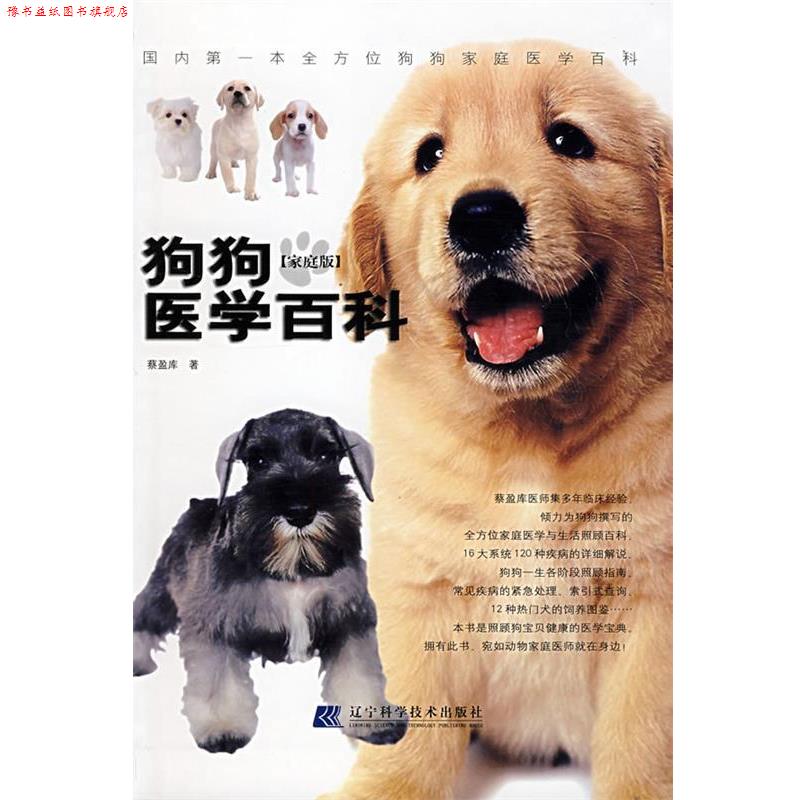 【正版书】 狗狗医学百科 蔡盈库 著 辽宁科学技术出版社