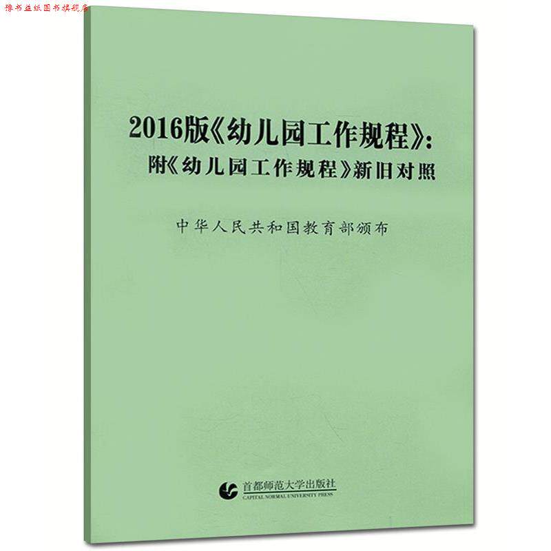 【正版书】 2016幼儿园工作规程新旧对照 幸福新童年编写组 编 首都师范大学出版社