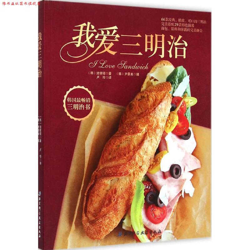 【正版书】 我爱三明治 (韩)池银暻 著,(韩)尹景美 摄,卢珍 译 北京科学技术出版社