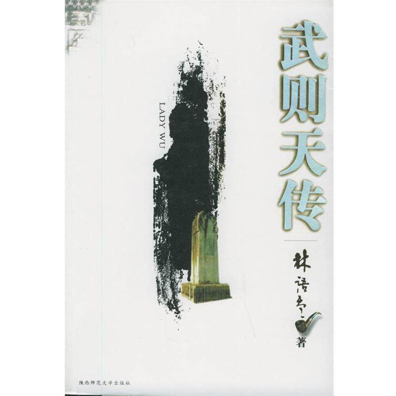 【正版书】 武则天传 林语堂 著 陕西师范大学出版社