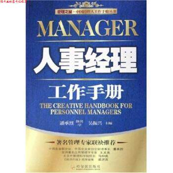 【正版书】 人事经理工作手册 吴振兴 著 哈尔滨出版社