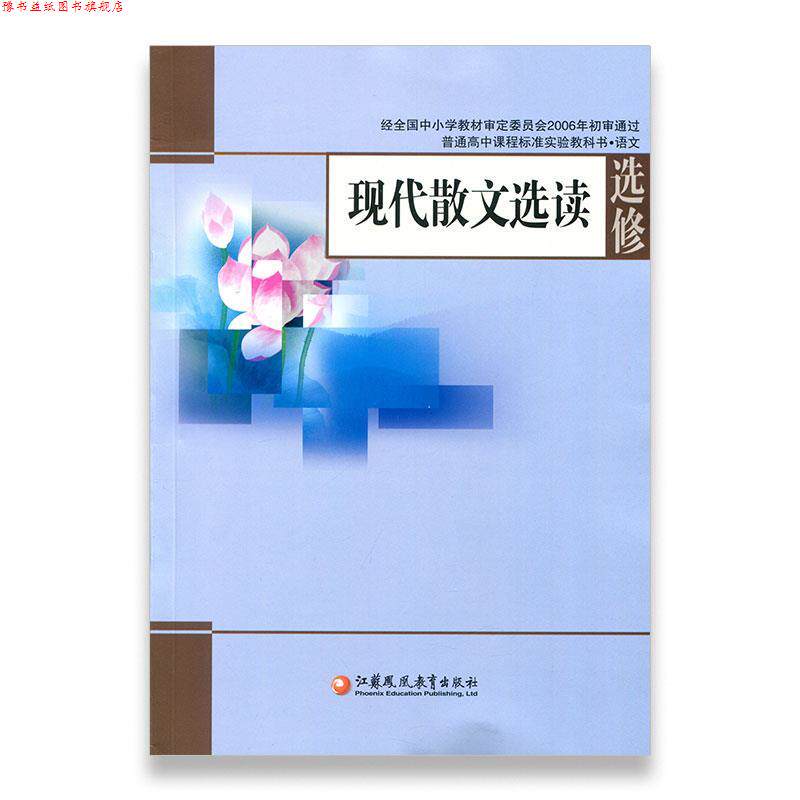 【正版书】 现代散文选读  江苏凤凰教育出版社