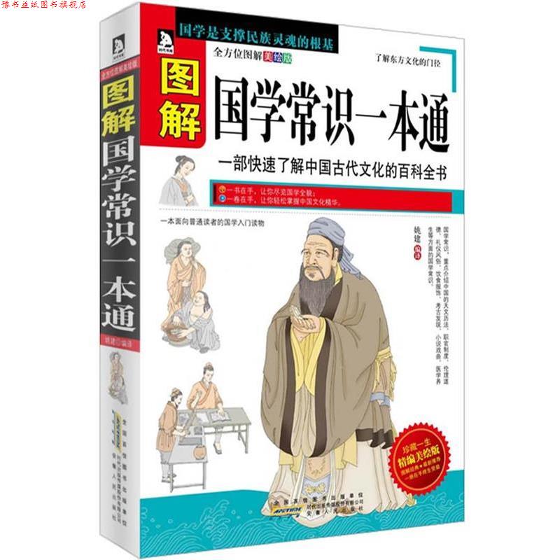 【正版书】 图解国学常识一本通:一部了解中国古代文化的百科全书 姚建　编译 安徽人民出版社