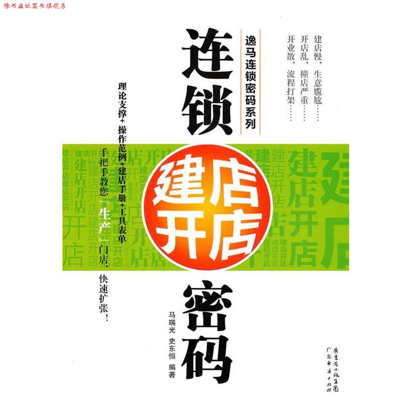 【正版书】 连锁建店开店密码 马瑞光,史东恒　编著 广东经济出版社有限公司图片