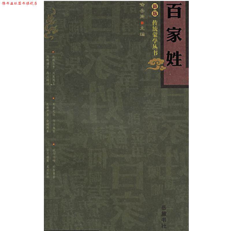 【正版书】 百家姓 新版传统蒙学丛书 喻岳衡 主编,王践笺 注 岳麓书社