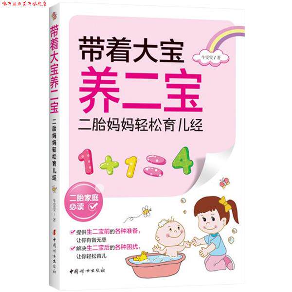 【正版书】 带着大宝养二宝—二胎妈妈轻松育儿经 牛雯雯 中国妇女出版社