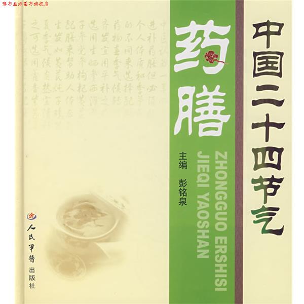 【正版书】 中国二十四节气药膳 彭铭泉 主编 人民军医出版社