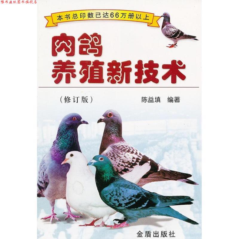 【正版书】 肉鸽养殖新技术 陈益填 金盾出版社