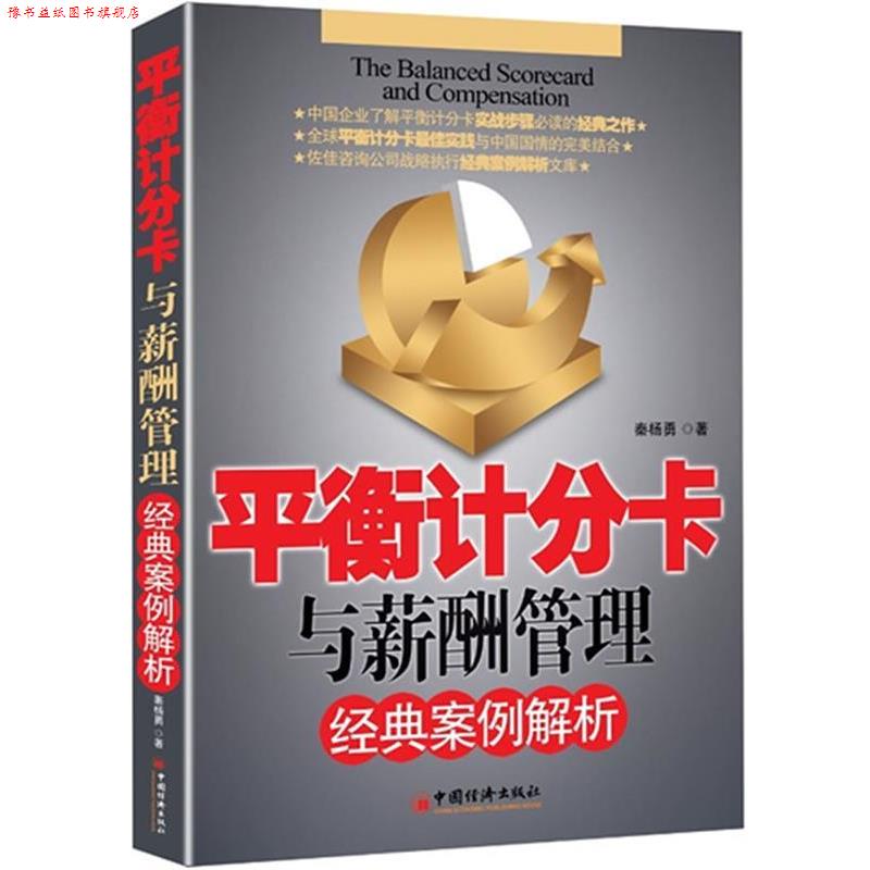 【正版书】 平衡计分卡与薪酬管理经典案例解析 秦杨勇著 中国经济出版社