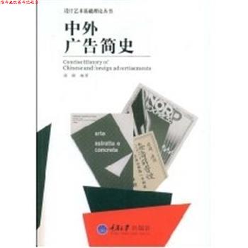 【正版书】 中外广告简史 秦臻　编著 重庆大学出版社