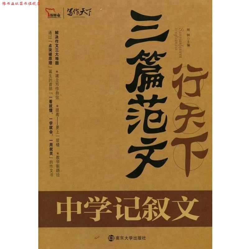 【正版书】 三篇范文行天下中学记叙文 南京大学出版社