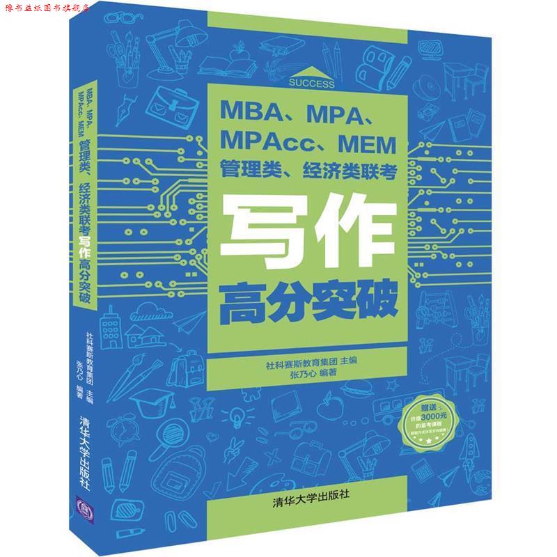 【正版书】 MBA、MPA、MPAcc、MEM管理类、经济类联考写作高分突破 社科赛斯教育集团,张乃心 著 清华大学出版社