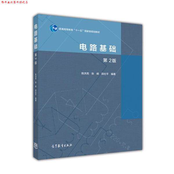 【正版书】 电路基础-第2版 陈洪亮,张峰,田社平 编 高教