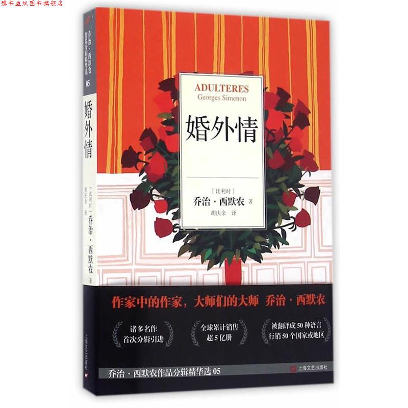 【正版书】 婚外情 (比)西默农 著,胡庆余 译 上海文艺出版社