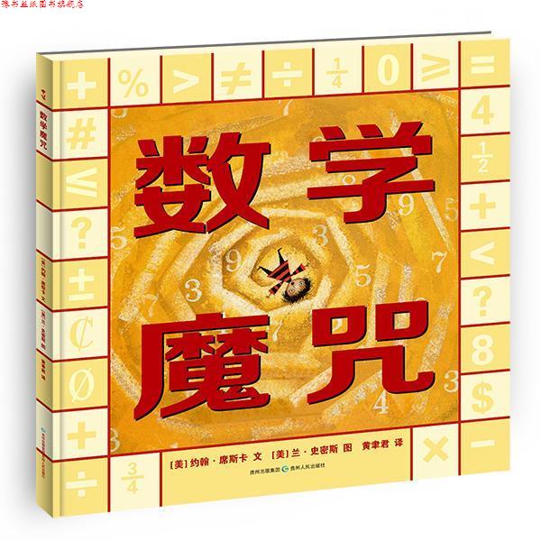 【正版书】 数学魔咒 约翰席斯卡,兰史密斯绘,黄聿君译 贵州人民出版社