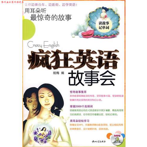 【正版书】 疯狂英语故事会·用耳朵听惊奇的故事 祝梅　编 中山大学出版社