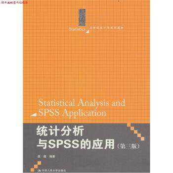 【正版书】 统计分析与SPSS的应用 薛薇 著 中国人民大学出版社