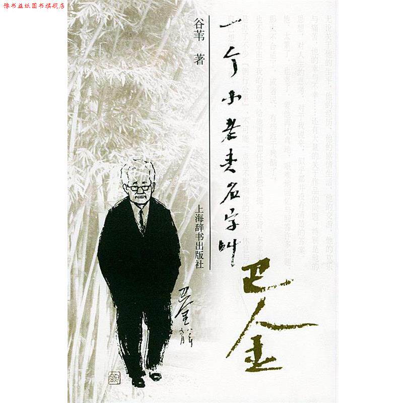 【正版书】 一个小老头名字叫巴金 谷苇 著 上海辞书出版社
