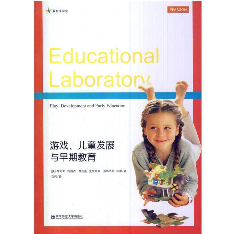 【正版书】 游戏、儿童发展与早期教育 (美)约翰森,(美)克里斯蒂,(美)华德　著,马柯　译 南京师范大学出版社